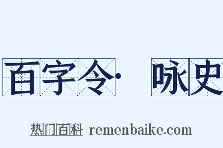 百字令·咏史是什么意思的图片